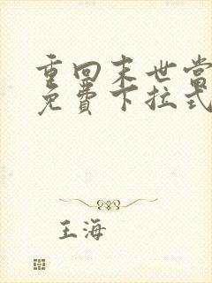 重回末世当大佬免费下拉式