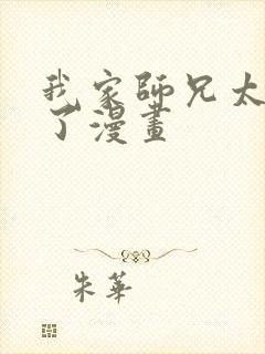 我家师兄太逆天了漫画