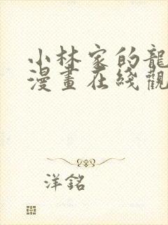 小林家的龙女仆漫画在线观看无删减