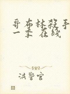 哥布林杀手 第一季 在线