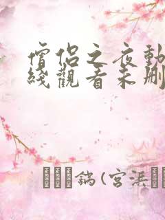 僧侣之夜动漫在线观看未删减版