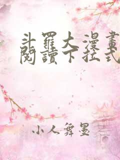 斗罗大漫画免费阅读下拉式六漫画