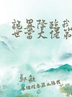 诡异降临我在末世当大佬第二季