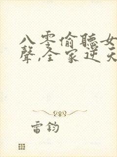 八零偷听女儿心声,全家逆天改命短剧