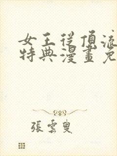 女王从顶流做起特典漫画免费阅读