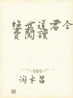 绝世道君全文免费阅读