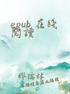 epub 在线阅读