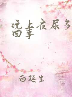 晚上夜尿多怎么回事