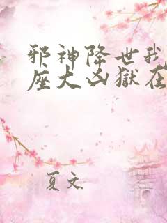 邪神降世我有一座大凶狱在线观看动漫