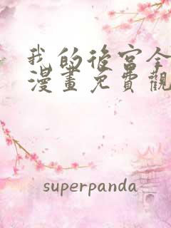 我的后宫全魔女漫画免费观看