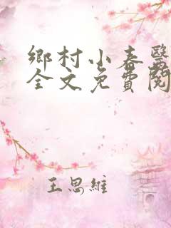 乡村小春医小说全文免费阅读