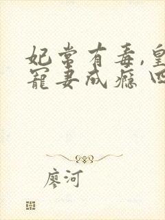 妃常有毒,皇叔宠妻成瘾 四月