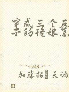 穿成三个反派崽子的后娘怎么办完整版