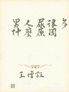 男人尿很多泡泡什么原因