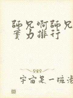 师兄啊师兄人物实力排行