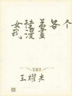 女徒弟各个想杀我漫画