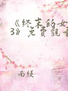 《终末的女武神3》免费观看
