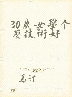 30岁女学个什么技术好