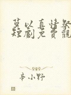 莫以真情祭长生短剧免费观看