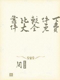 靠比较件下载软件大全免费动漫