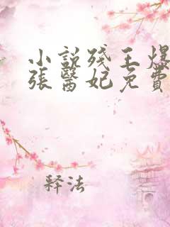 小说残王爆宠嚣张医妃免费阅读