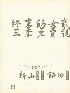 终末的女武神第三季免费观看