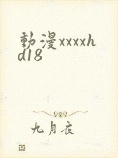 动漫xxxxhd18