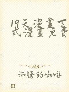 19天漫画下拉式漫画免费最新章节