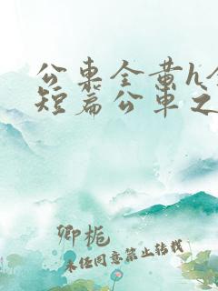 公车全黄h全肉短篇公车之狼