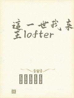 这一世我来当家主lofter