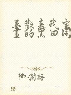 喜欢来我家看漫画的黑田同学