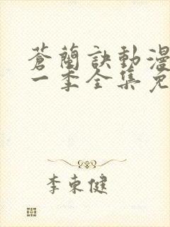 苍兰诀动漫版第一季全集免费观看