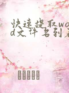 快速提取word文件名到表格