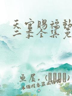 天官赐福动漫第二季全集免费观看