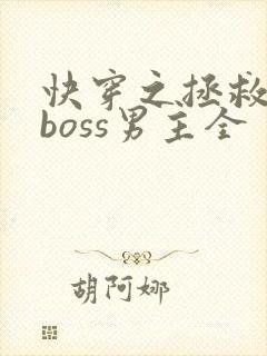 快穿之拯救黑化boss男主全