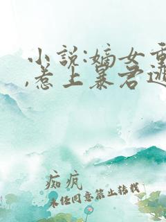 小说:嫡女重生,惹上暴君逃不掉