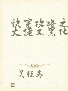 快穿攻略之病娇大佬又黑化了免费阅读