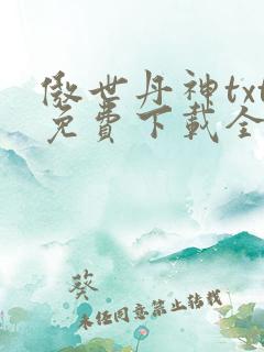 傲世丹神txt免费下载全本