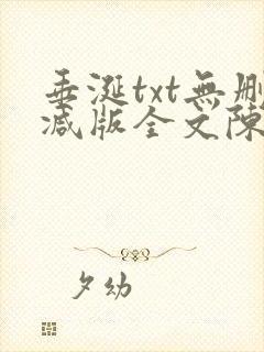 垂涎txt无删减版全文陈雾陈宇
