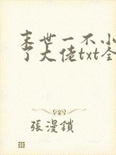 末世一不小心成了大佬txt全文下载下载