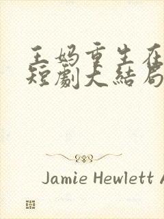 王妈重生在霸总短剧大结局
