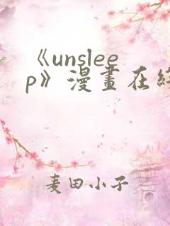 《unsleep》漫画在线阅读