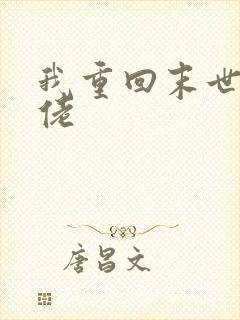 我重回末世当大佬