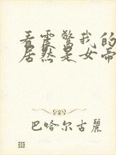 看震惊我的徒弟居然是女帝