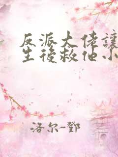 反派大佬让我重生后救他小说免费阅读