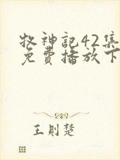 牧神记42集全免费播放下载