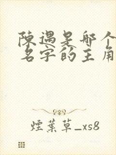 陈遇是哪个小说名字的主角