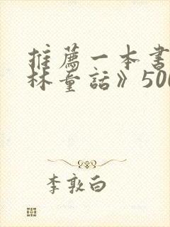 推荐一本书《格林童话》500字作文