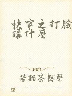 快穿之打脸狂魔讲什么