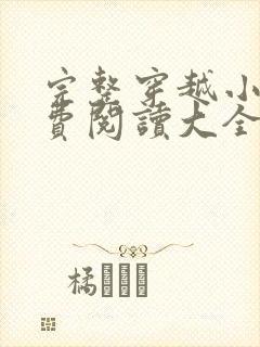 完整穿越小说免费阅读大全